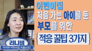 어린이집 처음 가는 우리아이, 이렇게 도와주세요