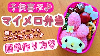 【キャラ弁】サンリオ好き必見！マイメロちゃん弁当／簡単／作り方　how to make a bento box