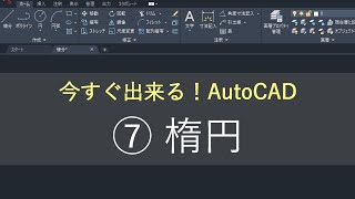 （新）AutoCAD 操作方法　⑦楕円