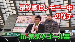 2023ホーム最終戦セレモニー中の様子 in 東京Ｖゴール裏 2022/10/23