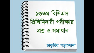 13th bcs question and answer, ১৩তম বিসিএস পরীক্ষার সম্পূর্ণ প্রশ্ন ও সমাধান