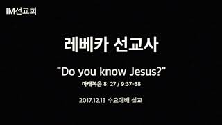 IM 필리핀해외선교본부_Do you know Jesus?_레베카선교사_2017.12.13