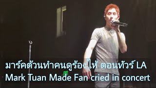 มาร์คต้วนทำคนดูร้องไห้ในคอน LA Day 2 เบรคที่ 2 | Why Mark Tuan made Fan cried during concert LA Day2