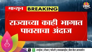 Rain News | राज्यात काही भागात पावसाचा अंदाज, पुढील 3 ते 4 तासात पावसाची शक्यता  Marathi News