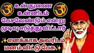 உன் துணை உன்னிடம் பேசவேண்டும் என்று முடிவு எடுத்து விட்டார் | Saibabawhatsappstatus | Saimantras