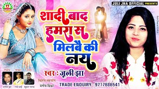 शादी बाद हमरा से मिलबै की नै | Juli jha new sad song | Maithili song 2022 |