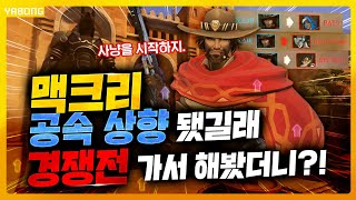 맥크리 공속 상향됐길래 경쟁전 가서 해봤더니?! [오버워치 Overwatch /야봉]