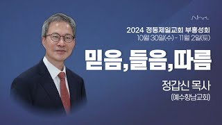 2024 정동제일교회 부흥성회 | 정갑신 목사 “들음2-분별하여 듣는 신자” (왕상3:9)