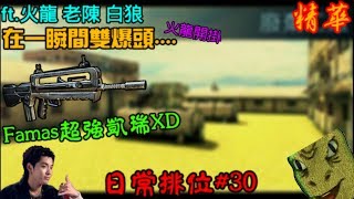 【全民槍戰】日常排位#30，在一瞬間爆兩顆頭不是問題(*＞◡❛)ft.火龍 白狼 老陳(精華)