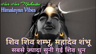 Shiv Shiv Shambhu Mahadev Shambhu। Shiva Dhun ।Om Namah Shivay Dhun। Mahadev Songs @HimalayanVibes399
