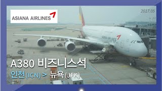 ✈️아시아나항공 A380 비즈니스클래스 탑승, 인천 - 뉴욕_2017년 5월