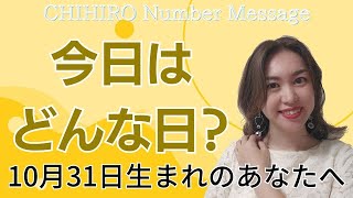 【数秘術】2023年10月31日の数字予報＆今日がお誕生日のあなたへ【占い】