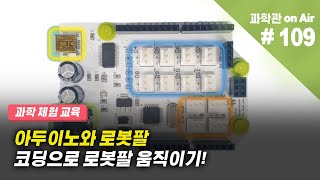 아두이노와 로봇팔