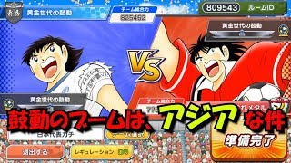 【たたかえドリームチーム】黄金世代の136　鼓動のブームは、アジアな件【ฟุตบอลไทย CAPTAINSUBASA】