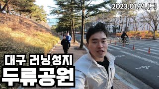 [동마준비] #64 대구 러닝성지 두류공원 20km 달리기 l LSD 훈련