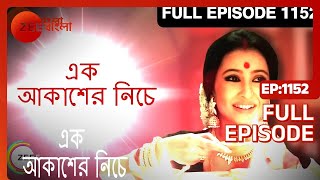 Ek Akasher Neeche - Full Episode - 1152 - Bhaswar Chatterjee, Arindam Sil, Soma Dey - Zee Bangla