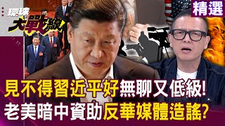 Do foreign media dislike Xi Jinping? Sun Daqian is boring and vulgar? !