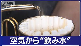 空気中の水分でコーヒーを 　国内初の常設カフェ(2023年4月24日)