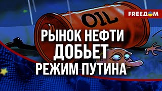 🔥 Как цена на НЕФТЬ может УНИЧТОЖИТЬ способность Кремля вести войну?