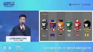 [라이선싱콘2020] (세션4-2) 프로모션 콜라보 사례 - SPC 콜라보의 흐름과 성공사례(BOENUS 정웅 아트디렉터)