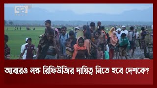 মিয়ানমারে অস্থিরতা :দু'দেশের রোহিঙ্গা ভিত্তিক পাচারকারী চক্র মাথাছাড়া দেয়ার আশঙ্কা | Ekattor TV