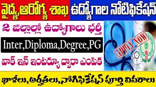 ఏపీ వైద్య,ఆరోగ్య శాఖ నుంచి 2 నోటిఫికేషన్స్ విడుదల | Ap latest jobs notification 2023 | ap jobs 2023