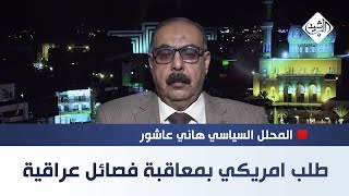 نواب في الكونغرس يوقعون على طلب لمعاقبة الفصائل العراقية || المحلل السياسي هاني عاشور