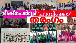 ചാമ്പിക്കോ ||ഭീഷ്മപർവ്വം മൈക്കിളപ്പന്റെ ചാമ്പിക്കോ തരംഗം #pravasimedia #BheeshmaParvam