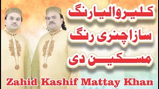 Kaliyar Waleya Rang Saza Chunri Rang Maskeen Di l Zahid Ali \u0026 Kashif Ali Mattay Khan lasani qawwali