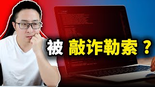 小心了！敲诈勒索病毒开始泛滥了，如果不幸中招，可以用这4款解密器进行自救 | 零度解说