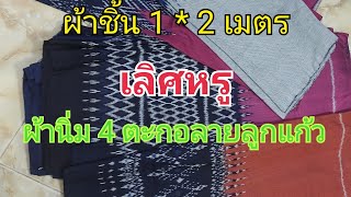 Ep.227ผ้าชิ้น1×2เมตรผ้านิ่มสีหวานลายลูกแก้ว