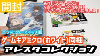 【開封】ニンテンドースイッチ版 アレスタコレクション ゲームギアミクロ同梱版