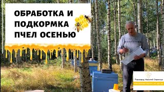 ОБРАБОТКА И ПОДКОРМКА ПЧЁЛ ОСЕНЬЮ