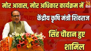 Durg में मोर आवास, मोर अधिकार कार्यक्रम में केंद्रीय कृषि मंत्री Shivraj Singh Chouhan हुए शामिल