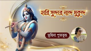 হরি সুন্দর নন্দ মুকুন্দ || Hari Sundar Nanda Mukunda || Artist- Tuhina Putatunda || Pranaram