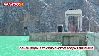 Объем воды в Токтогульском водохранилище