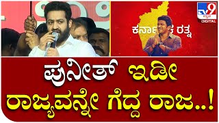 Jr: ಗೆಳೆಯ ಪುನೀತ್ ರಾಜ್​​ಕುಮಾರ್ ಬಗ್ಗೆ ಏನಂದ್ರು ನೋಡಿ ಜೂ.NTR | Tv9 Kannada