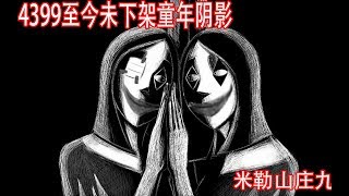 成为无数人噩梦的4399小游戏。(米勒山庄九)