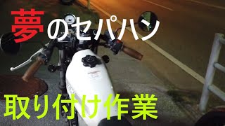 セパレートハンドルを付けてみた　グラストラッカー　バイクカスタム　セパハン　Separate handle