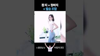 청순 여친룩의 정석