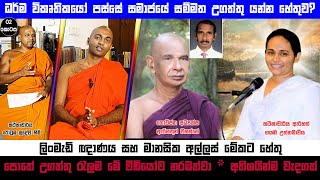 ඇයි මේ අය වැරදිනම් මෙතරම් උගත්තු බන අහන්න යන්නේ? - රොටුඹ සුදේව හිමි