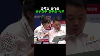 요즘 여자 당구선수의 미모 #정수빈