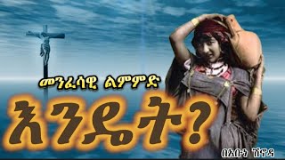 #መንፈሳዊ ልምምድ እንዴት ይደረጋል? #አቡነ ሽኖዳ #ethioorthodox #abune