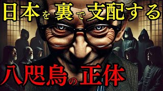 [謎めいた語り口] : 日本の歴史を操った『八咫烏』正体が遂に判明！あの●●が隠れた指導者だった