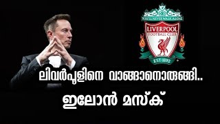 ഇലോൺ മസ്കിന് ലിവർപൂൾ വേണം😨......#elonmusk #liverpool #sale #millionaire #football #malayalam