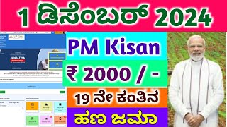 ಪಿಎಂ ಕಿಸಾನ್ ಯೋಜನೆ / 19ನೇ ಕಂತಿನ ಹಣ ಡಿಸೆಂಬರ್ ತಿಂಗಳಲ್ಲಿ ಬಿಡುಗಡೆ / ರೈತರಿಗೆ ಹಣ ಬಿಡುಗಡೆ