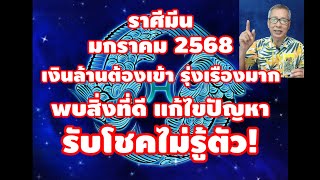 รับโชคลาภไม่รู้ตัว ราศีมีน มกราคม 2568 เงินล้านต้องเขา พบสิ่งดีๆ แก้ปัญหาได้ ชีวิตมั่นคง!