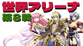 【ラングリッサーモバイル】世界アリーナ【8戦目】