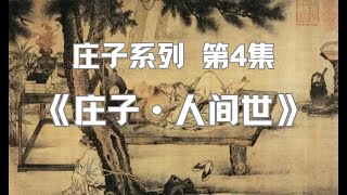 第4集 | 《庄子·人间世》：人身处残酷的乱世，该如何安放脆弱的生命？ #历史 #古风 #中华文化 #哲学 #国学 #佛法 #佛教 #tiktok #修心修行 #庄子 #齐物论