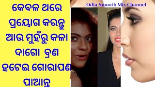 Odia beauty tips/Muhon ku ଗୋରା କରନ୍ତୁ instantly/କେବଳ ଥରେ ଲଗାନ୍ତୁ ଆଉ ମୁହଁ କୁ କାଚ ପରି ଚମକାନ୍ତୁ